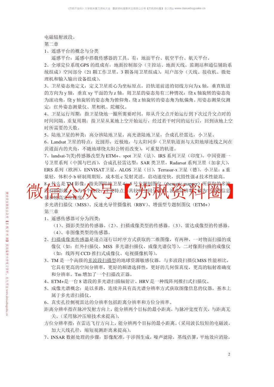 遥感原理与应用